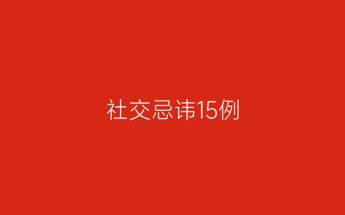 社交忌讳15例-春林公文网