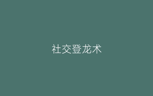 社交登龙术-春林公文网