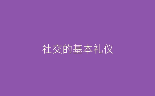 社交的基本礼仪-春林公文网