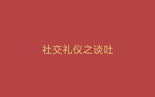 社交礼仪之谈吐-春林公文网
