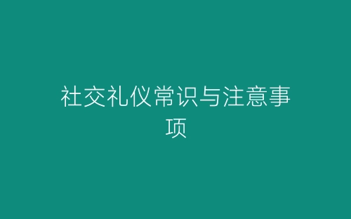 社交礼仪常识与注意事项-春林公文网