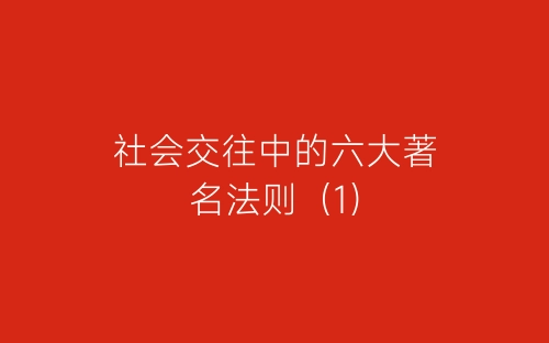 社会交往中的六大著名法则（1）-春林公文网