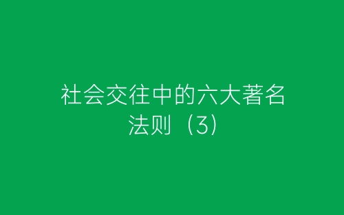 社会交往中的六大著名法则（3）-春林公文网