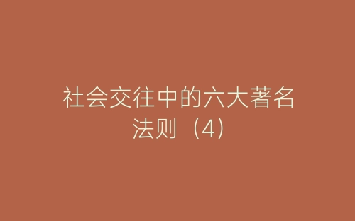 社会交往中的六大著名法则（4）-春林公文网