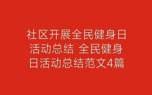 社区开展全民健身日活动总结 全民健身日活动总结范文4篇-春林公文网
