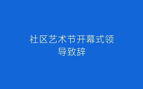 社区艺术节开幕式领导致辞-春林公文网