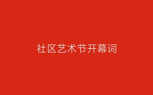 社区艺术节开幕词-春林公文网