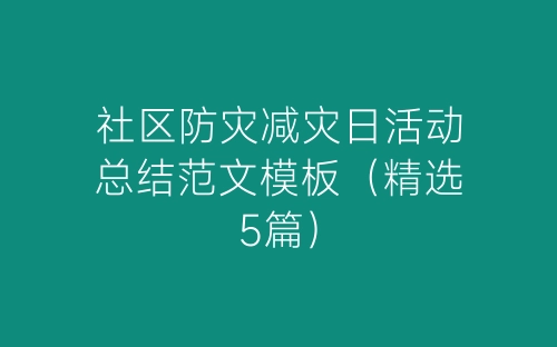 社区防灾减灾日活动总结范文模板（精选5篇）-春林公文网