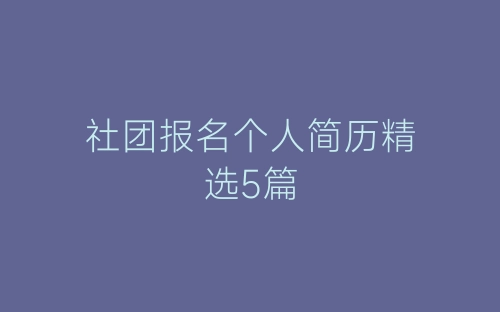 社团报名个人简历精选5篇-春林公文网