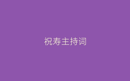 祝寿主持词-春林公文网