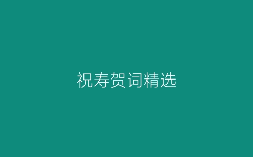 祝寿贺词精选-春林公文网