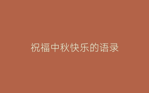 祝福中秋快乐的语录-春林公文网