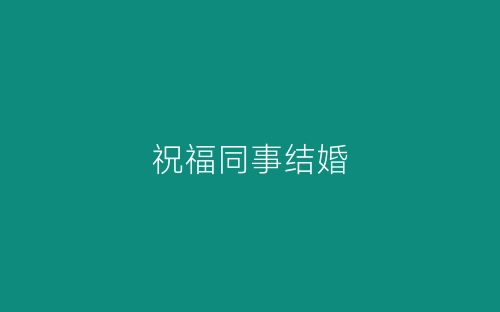 祝福同事结婚-春林公文网