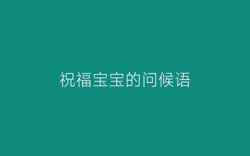 祝福宝宝的问候语-春林公文网
