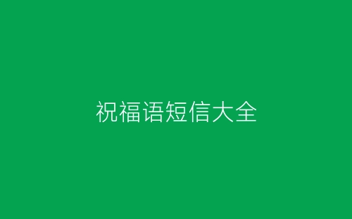祝福语短信大全-春林公文网