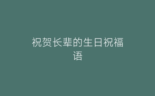 祝贺长辈的生日祝福语-春林公文网