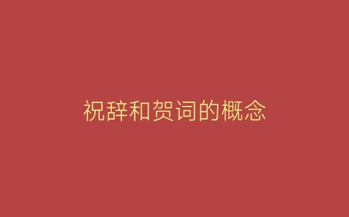 祝辞和贺词的概念-春林公文网