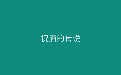 祝酒的传说-春林公文网