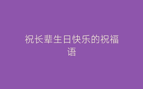 祝长辈生日快乐的祝福语-春林公文网