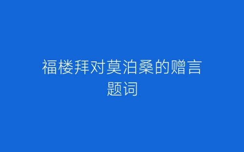 福楼拜对莫泊桑的赠言题词-春林公文网