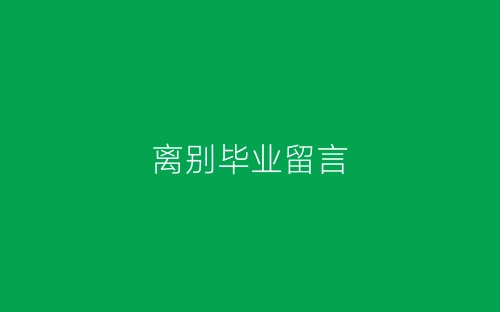 离别毕业留言-春林公文网