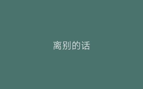 离别的话-春林公文网