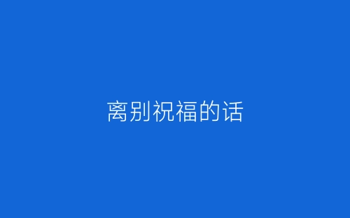 离别祝福的话-春林公文网