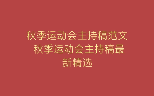 秋季运动会主持稿范文 秋季运动会主持稿最新精选-春林公文网