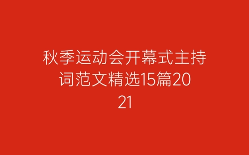 秋季运动会开幕式主持词范文精选15篇2021-春林公文网
