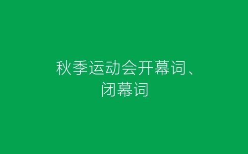 秋季运动会开幕词、闭幕词-春林公文网