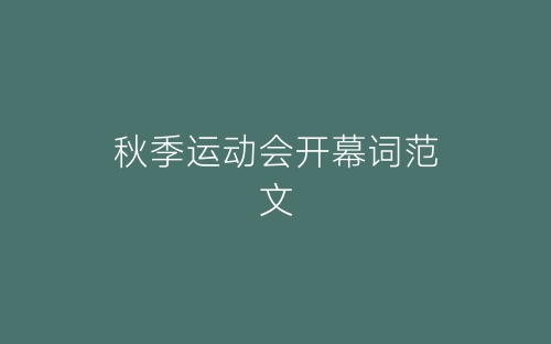 秋季运动会开幕词范文-春林公文网