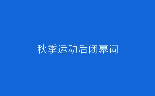 秋季运动后闭幕词-春林公文网