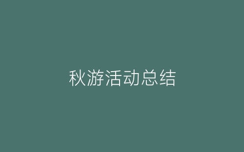 秋游活动总结-春林公文网