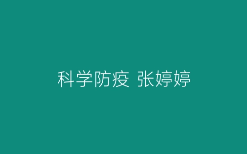 科学防疫 张婷婷-春林公文网