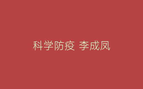 科学防疫 李成凤-春林公文网