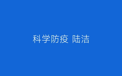 科学防疫 陆洁-春林公文网