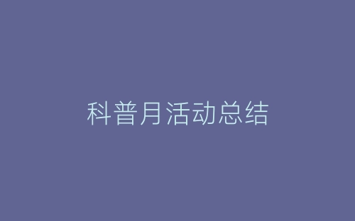 科普月活动总结-春林公文网