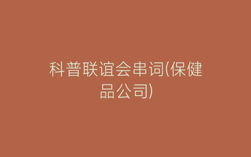 科普联谊会串词(保健品公司)-春林公文网