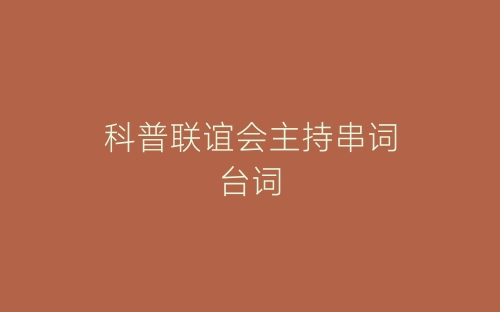 科普联谊会主持串词台词-春林公文网