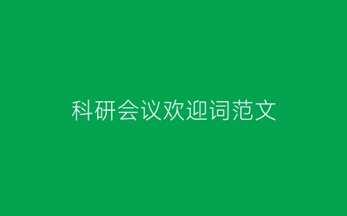 科研会议欢迎词范文-春林公文网