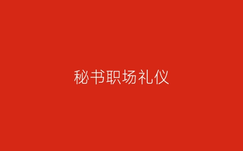 秘书职场礼仪-春林公文网