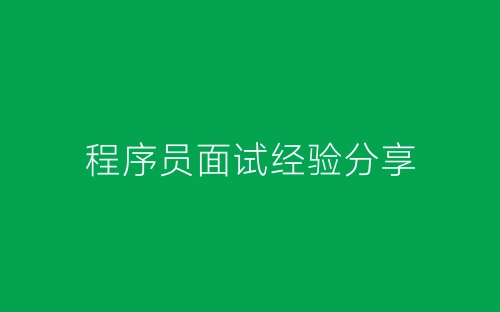 程序员面试经验分享-春林公文网