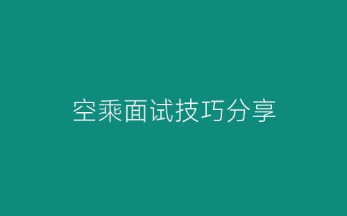 空乘面试技巧分享-春林公文网