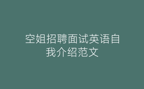 空姐招聘面试英语自我介绍范文-春林公文网