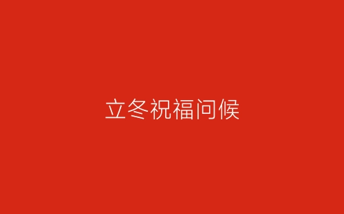 立冬祝福问候-春林公文网