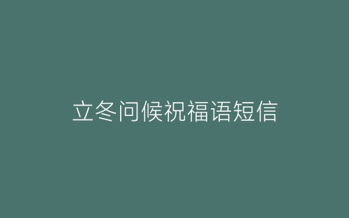 立冬问候祝福语短信-春林公文网