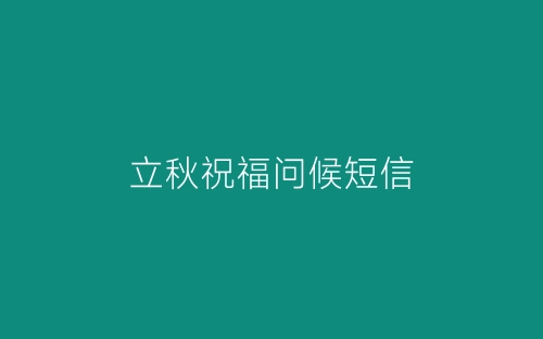 立秋祝福问候短信-春林公文网