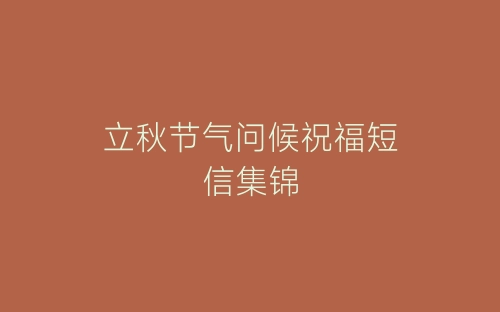 立秋节气问候祝福短信集锦-春林公文网