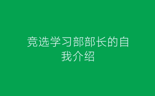 竞选学习部部长的自我介绍-春林公文网