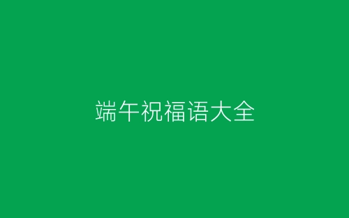 端午祝福语大全-春林公文网